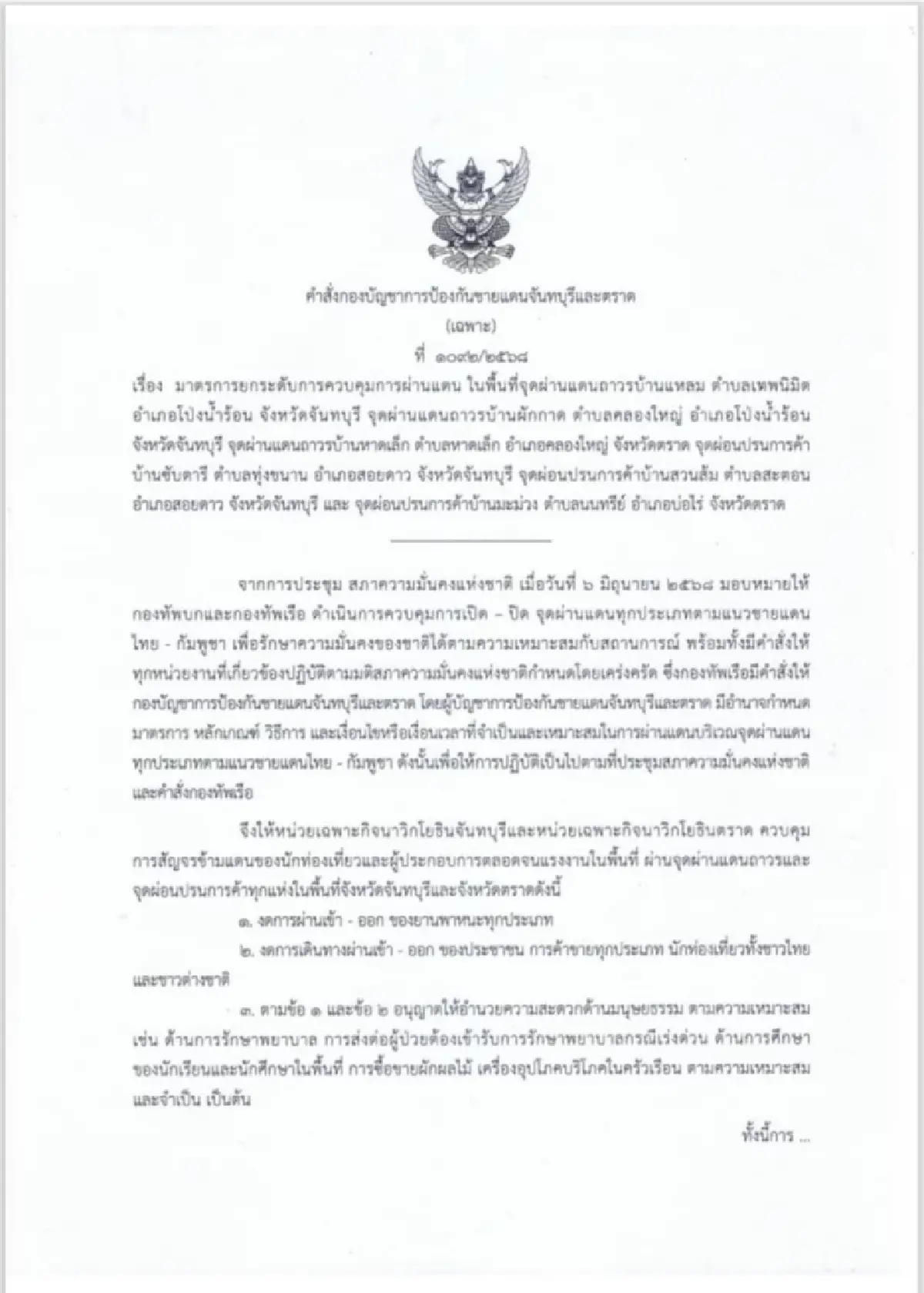 ด่วน! "กองทัพภาค 1 - 2 " สั่งปิดด่านชายแดนกัมพูชา เว้น ช่วยมนุษยธรรม