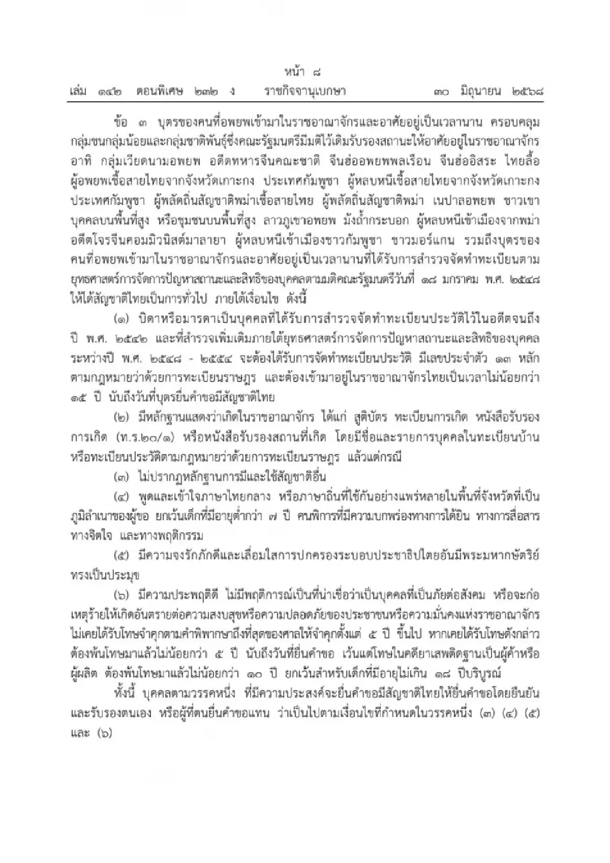 \"ธีรรัตน์\" เปิดหลักเกณฑ์ขอสัญชาติไทยของบุคคลต่างด้าว