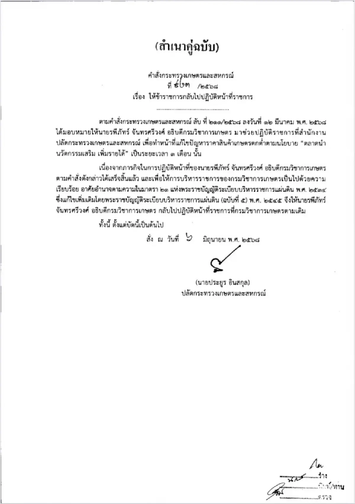 คืนเก้าอี้ อธิบดีกรมวิชาการเกษตร ให้ รพีภัทร์ จันทรศรีวงศ์