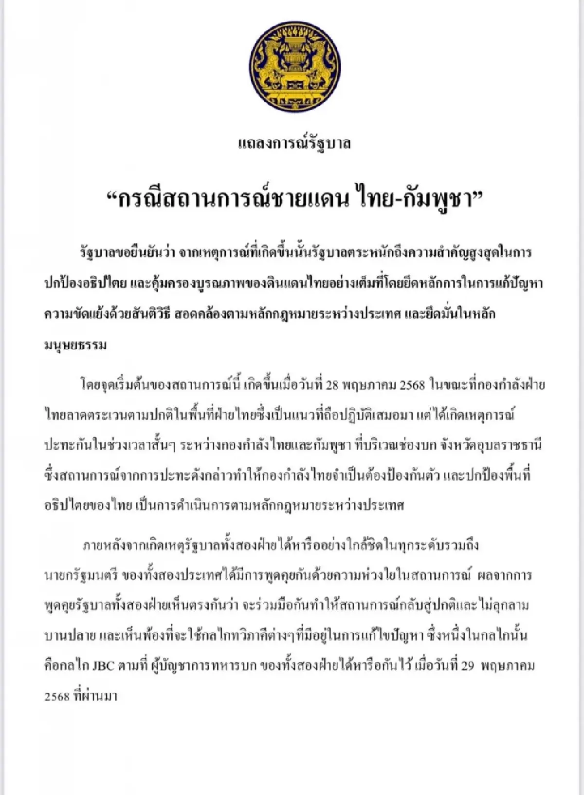 วิเคราะห์แถลงการณ์รัฐบาลไทยปมชายแดนกัมพูชาที่ไม่ไร้พลัง