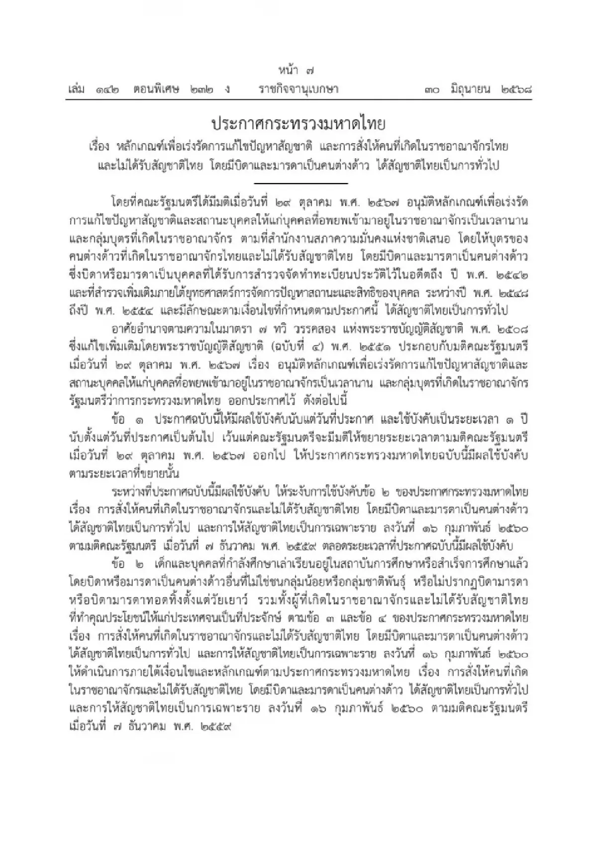 \"ธีรรัตน์\" เปิดหลักเกณฑ์ขอสัญชาติไทยของบุคคลต่างด้าว