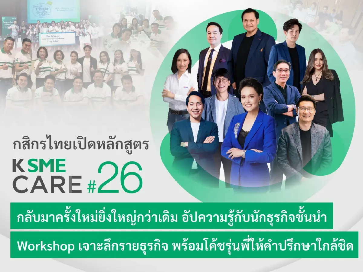 K SME CARE รุ่น 26 เจาะลึกรายอุตสาหกรรมกับ 10 นักธุรกิจชั้นนำ