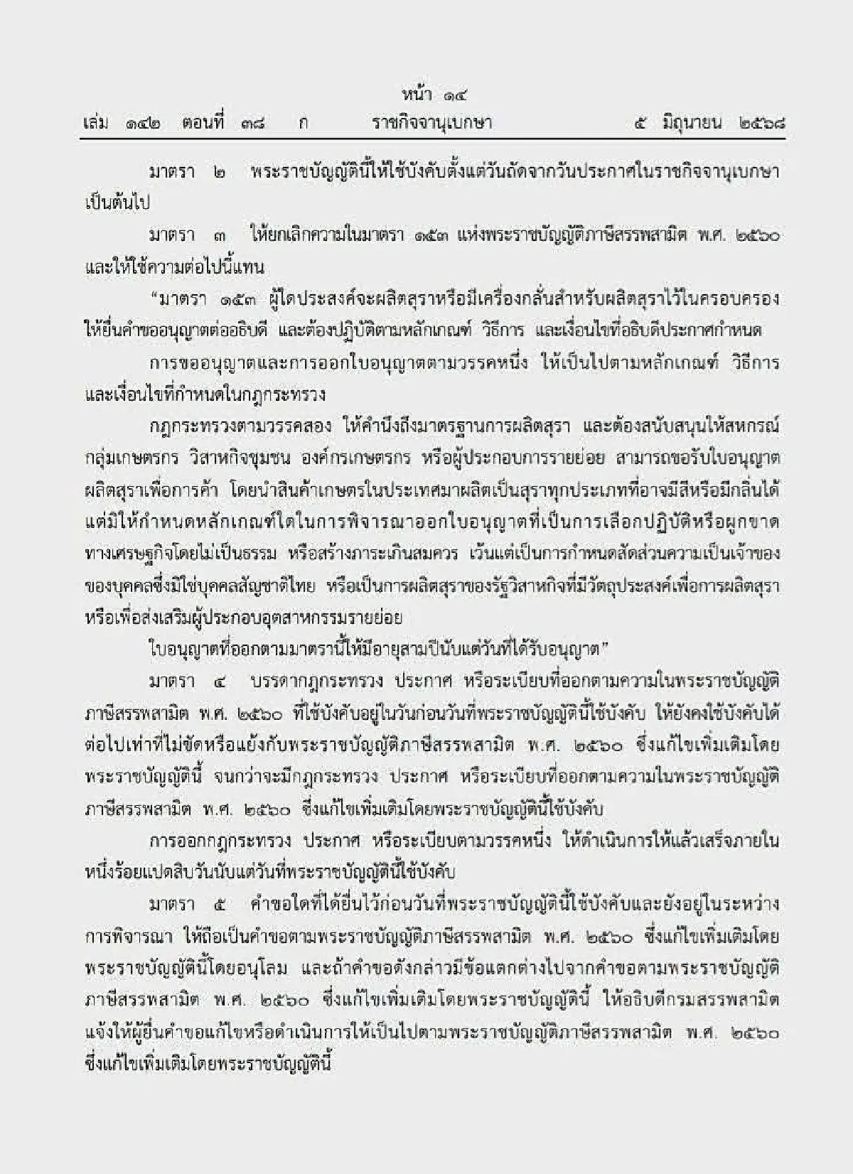 ราชกิจจานุเบกษาประกาศ พ.ร.บ.สุรา ฉบับใหม่ มีผลบังคับใช้แล้ว