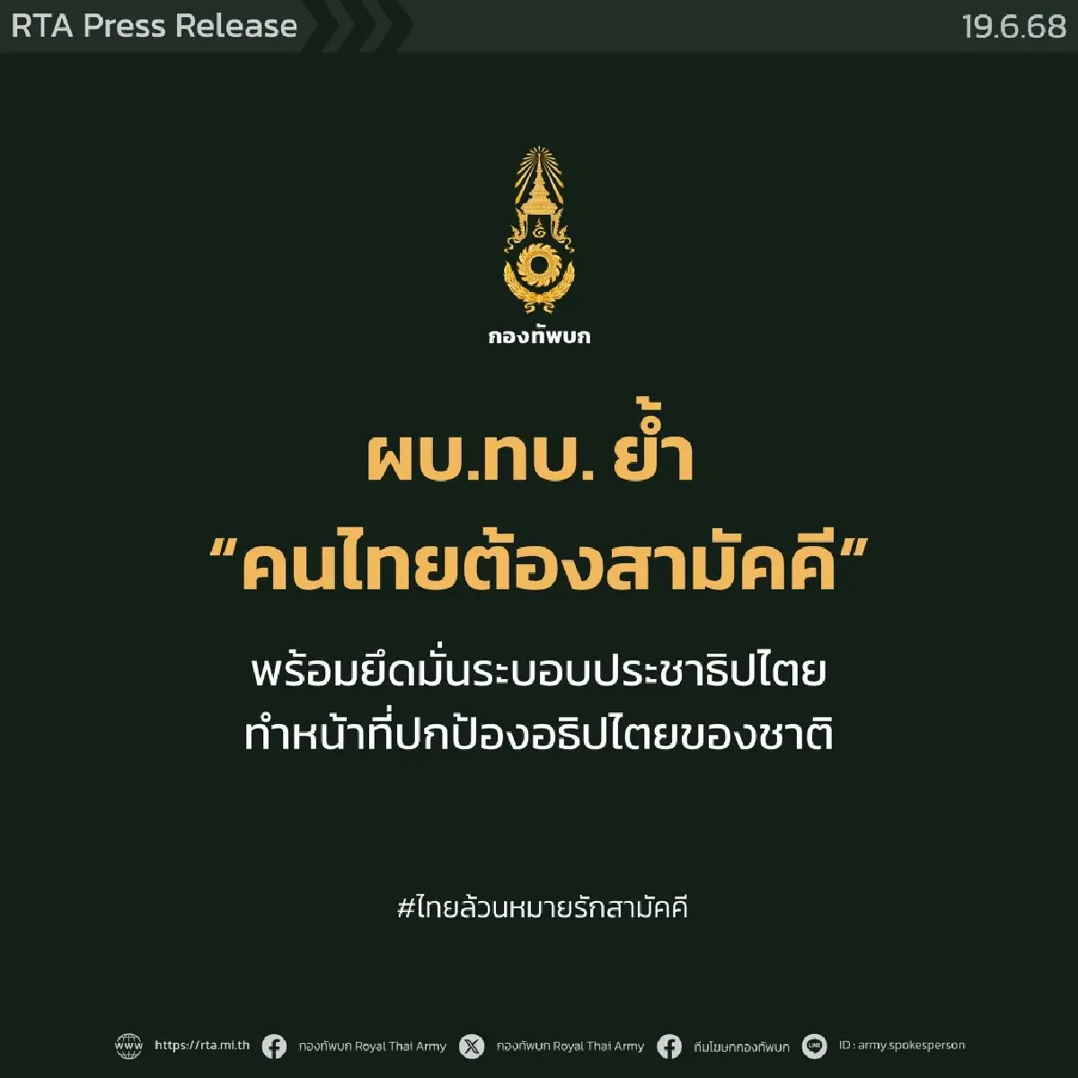 สยบข่าว รัฐประหาร ผบ.ทบ. แสดงจุดยืน  “ยึดมั่นระบอบประชาธิปไตย”