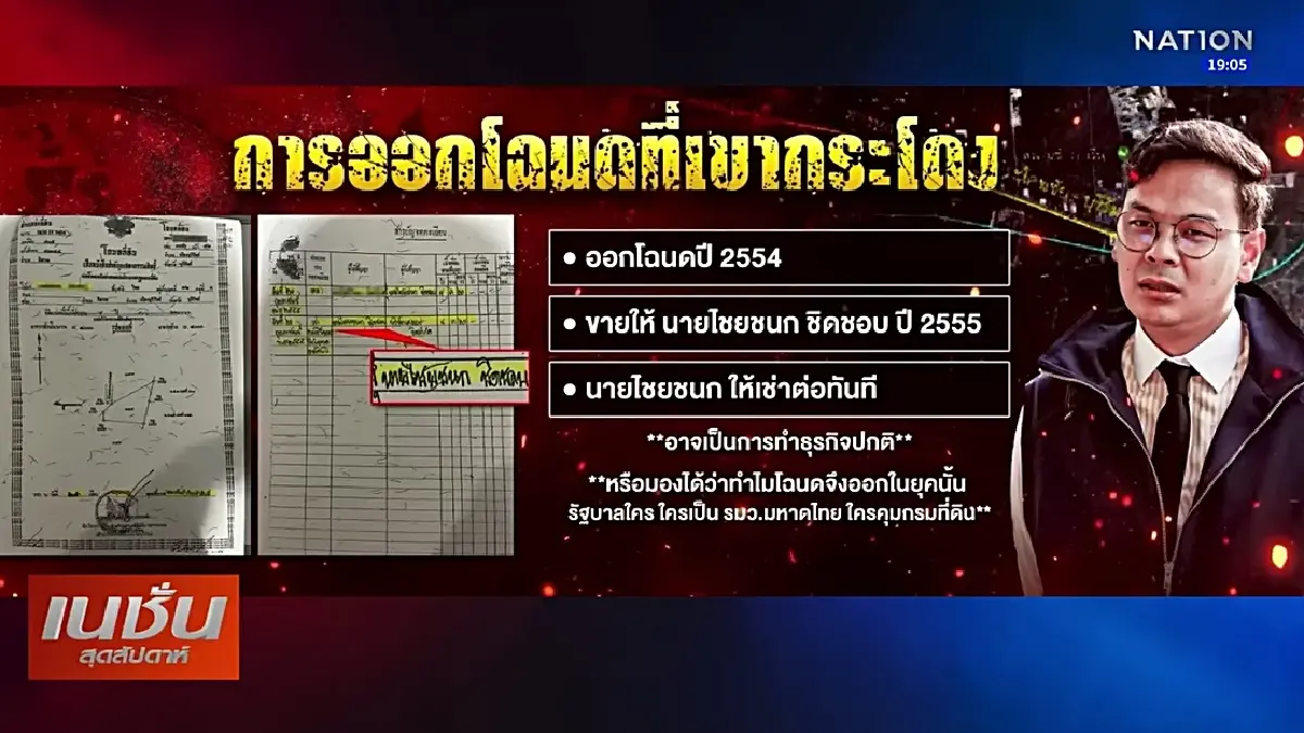 เครดิตภาพ เนชั่นสุดสัปดาห์