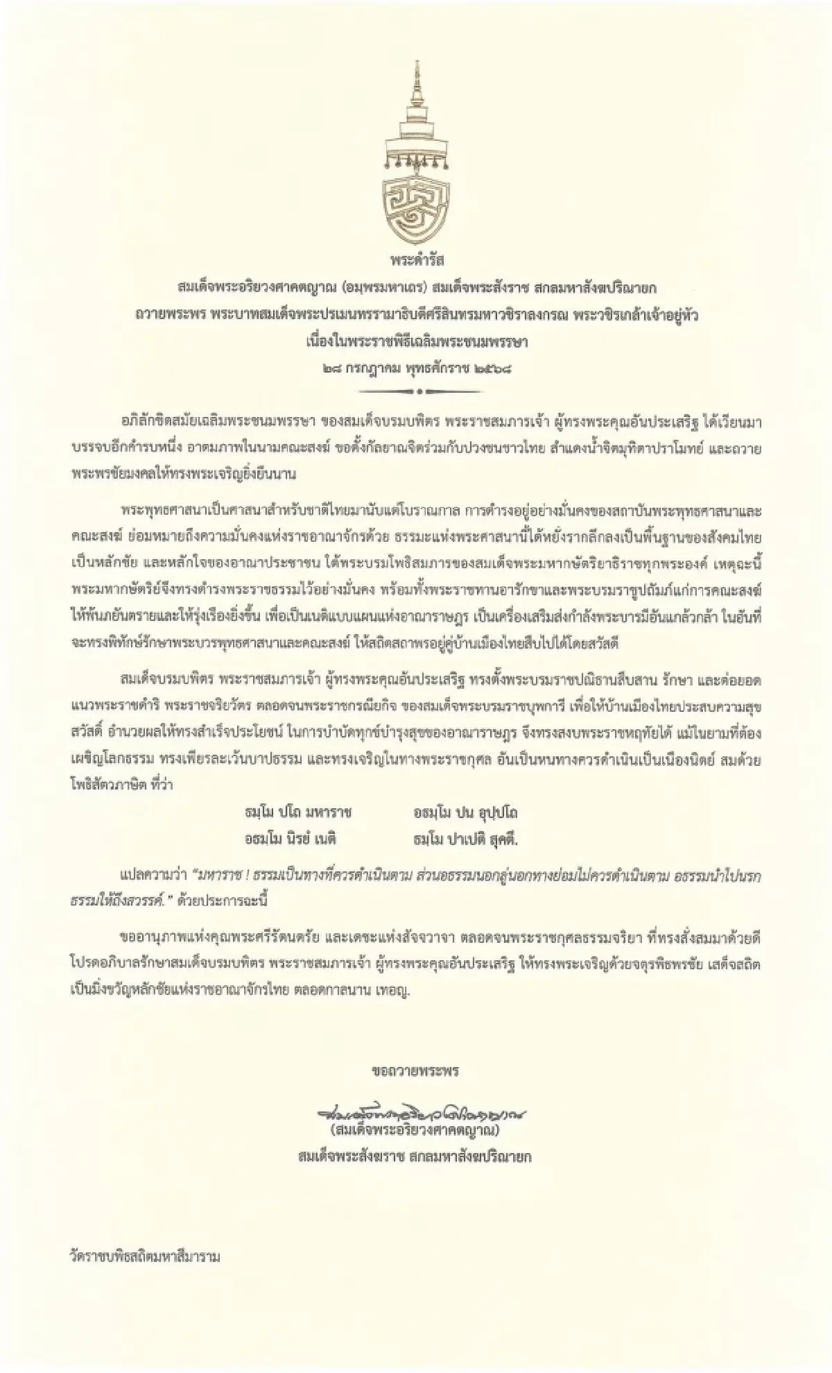 สมเด็จพระสังฆราชถวายพระพรในหลวง เนื่องในวันเฉลิมฯ 28 ก.ค.2568