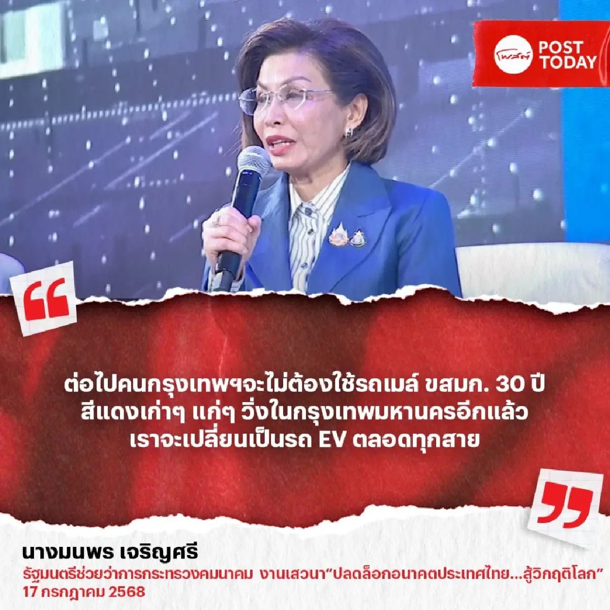 มนพร ลั่นรถไฟฟ้า 20 บาทตลอดสายเกิดแน่ในรัฐบาลนี้ ลุยใช้ EV ปลดรถเมล์เก่าแก่