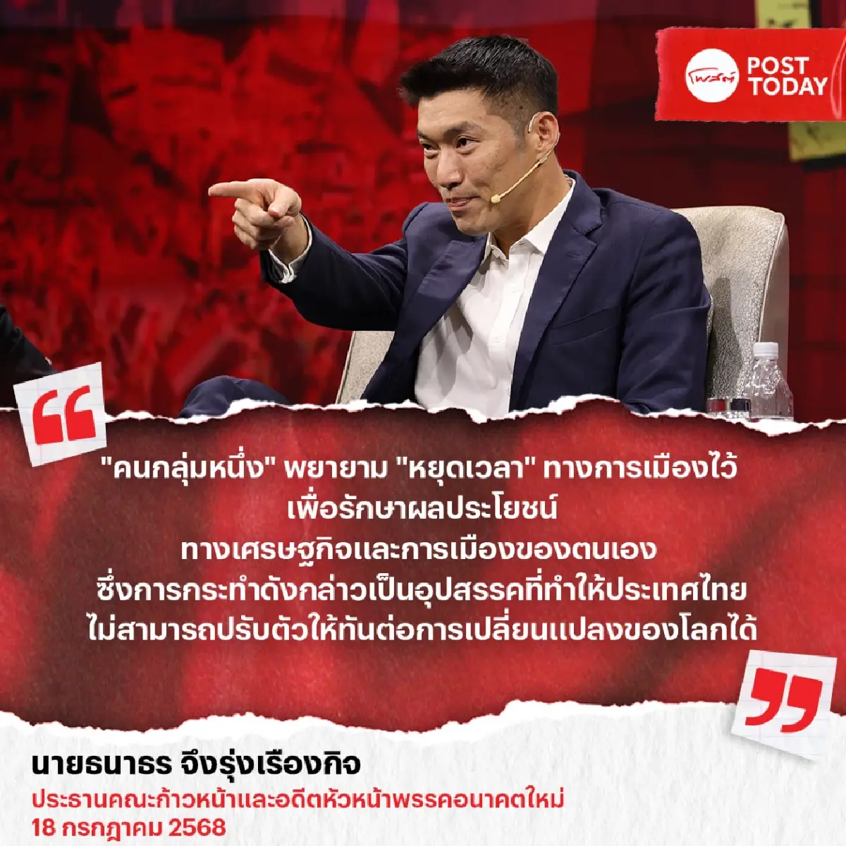 ธนาธร เสนอพิมพ์เขียวเศรษฐกิจใหม่ สร้างเทคโนโลยีไทยดึงเงินลงทุน