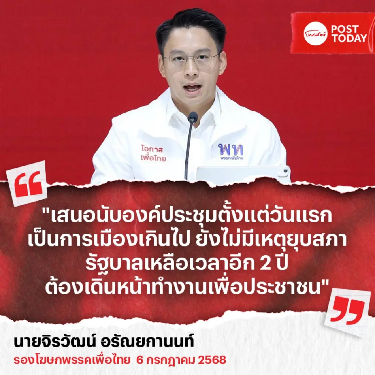 เพื่อไทย โต้ปมนายกฯชั่วคราว หวังผลการเมือง ชี้ไร้เหตุยุบสภา