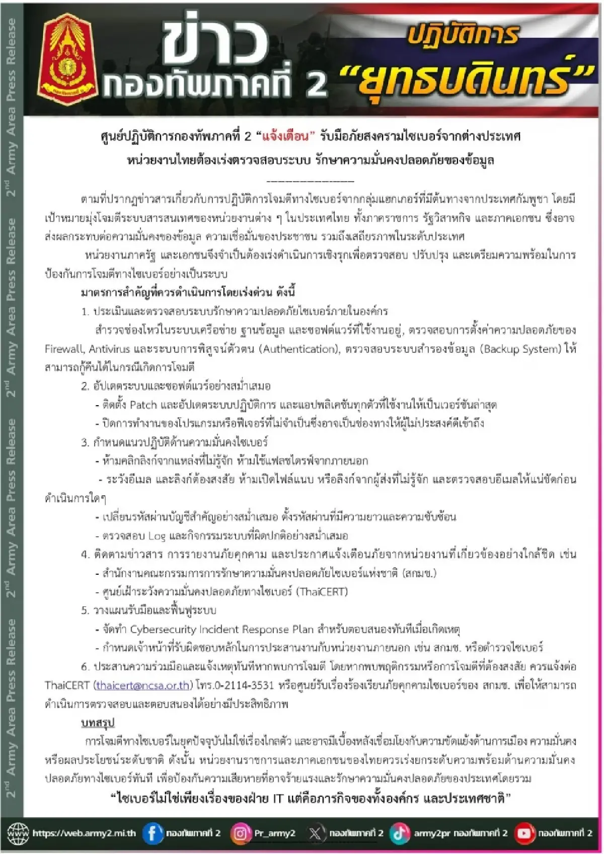 ด่วน! กองทัพ ฯ เตือนหน่วยงานรัฐ-เอกชน เตรียมรับมือ ‘โจมตีไซเบอร์’