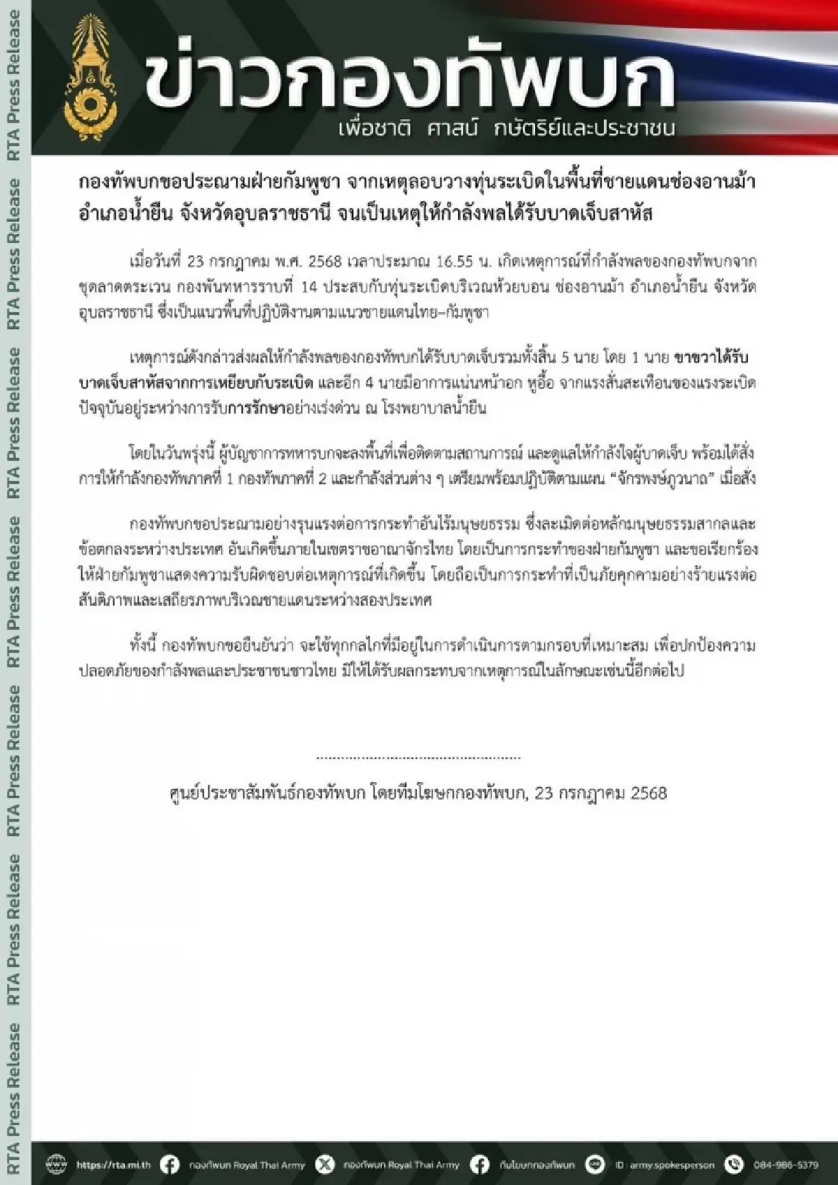 กองทัพบก ประณามกัมพูชาวางกับระเบิด ทหารไทยขาขาดเพิ่ม 1