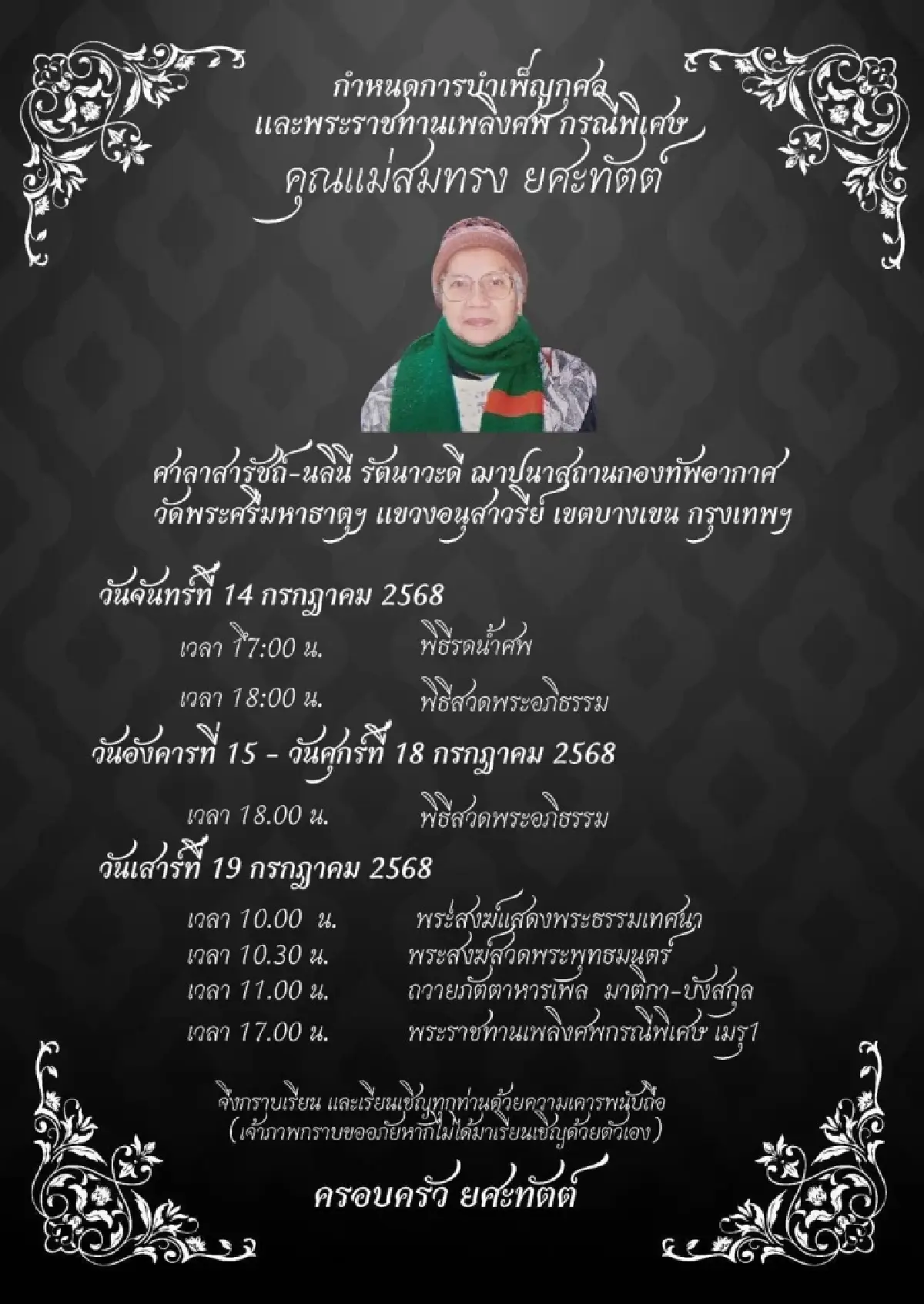 พิธีบำเพ็ญกุศลคุณแม่สมทรง ยคะทัตต์ พระราชทานเพลิงศพกรณีพิเศษ