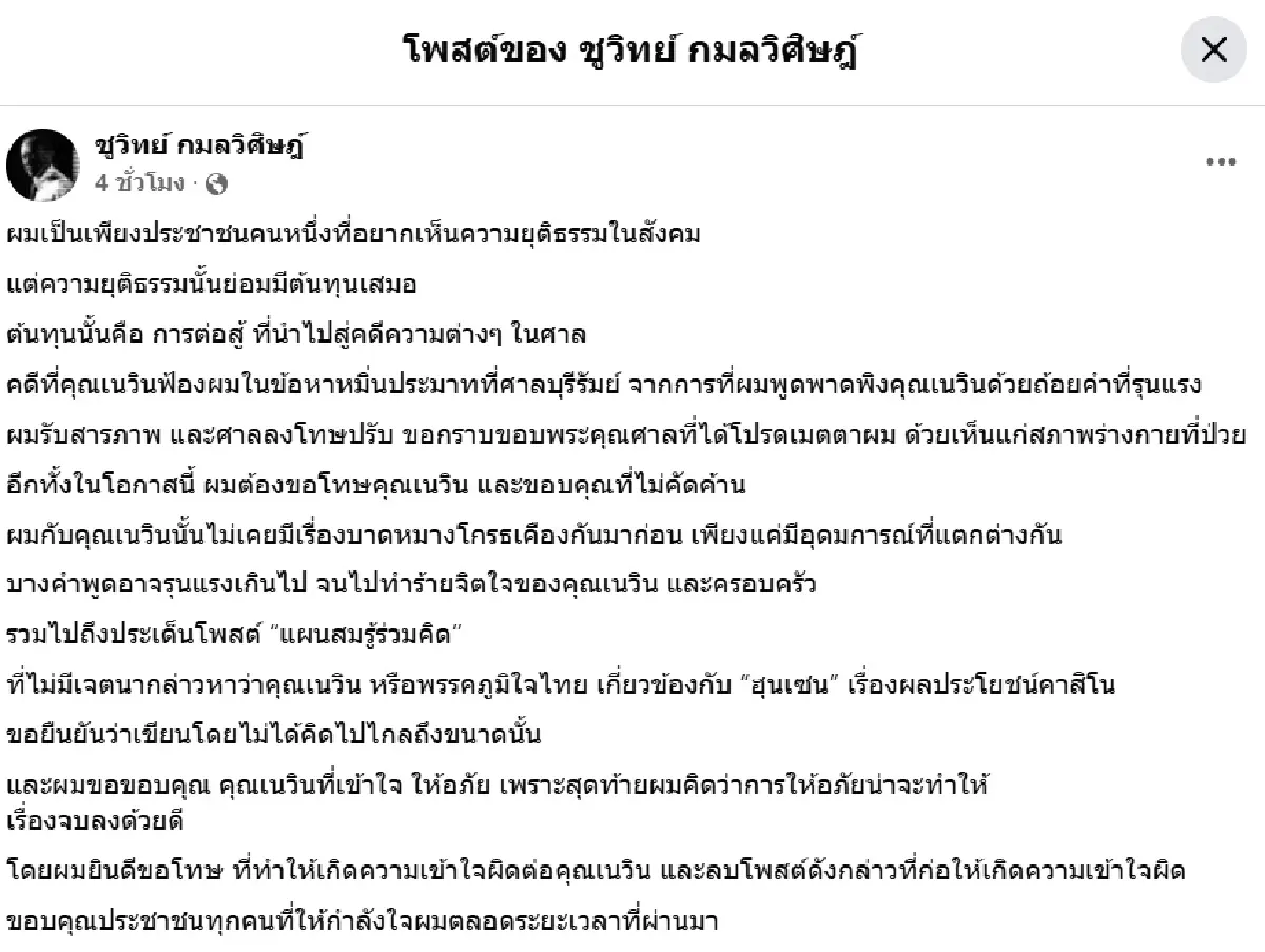 "ชูวิทย์" ขอโทษ"เนวิน" รับผิดหมิ่นประมาท ปมโยงฮุนเซน-กาสิโน