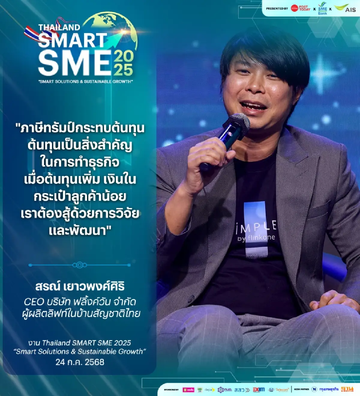 เคล็ด (ไม่) ลับ ฟลิ้งค์วัน “สู้ด้วย วิจัย และ พัฒนา” รับมือเศรษฐกิจป่วย