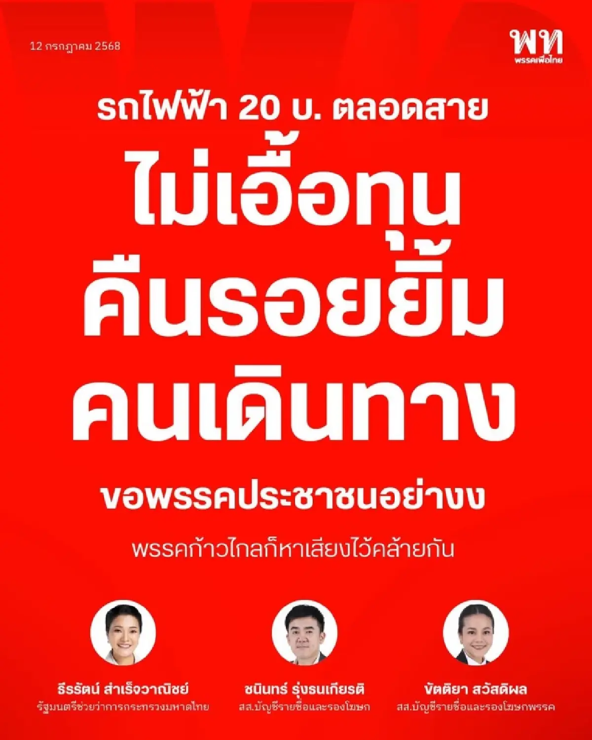 ถึงพริกถึงขิง! 'เพื่อไทย' ซัด 'พรรคประชาชน' เหตุค้านรถไฟฟ้า 20 บาท