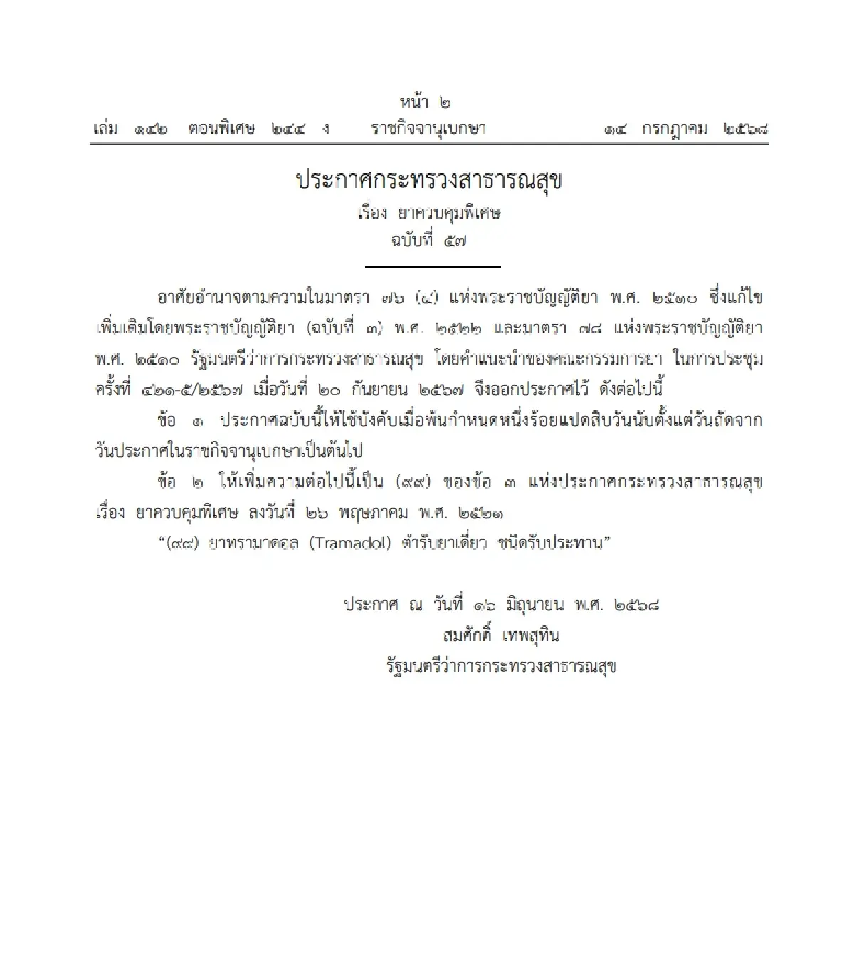 ราชกิจจาฯ ประกาศ “ทรามาดอลชนิดรับประทาน” เป็นยาควบคุมพิเศษ