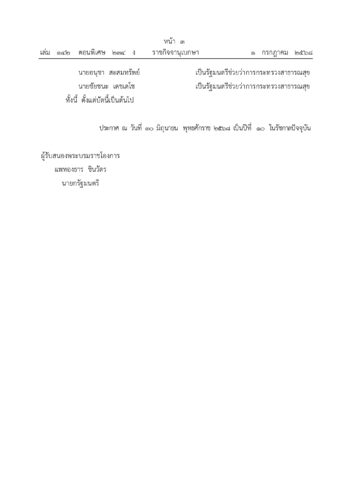 ด่วน โปรดเกล้า ครม. แพทองธาร 2 แล้ว นายกนั่งควบกระทรวงวัฒนธรรม