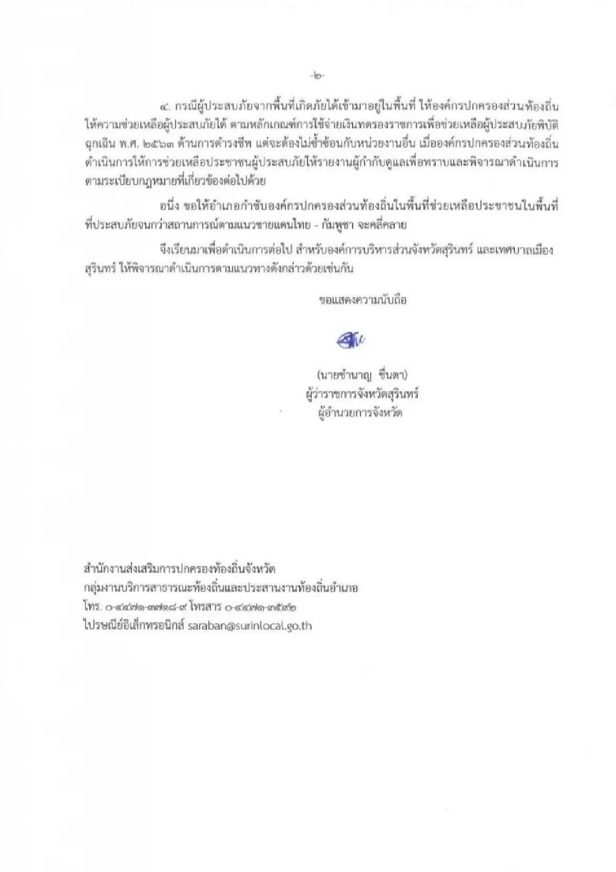 สุรินทร์ประกาศ เขตภัยพิบัติฉุกเฉินช่วยประชาชนชายแดนไทยกัมพูชา