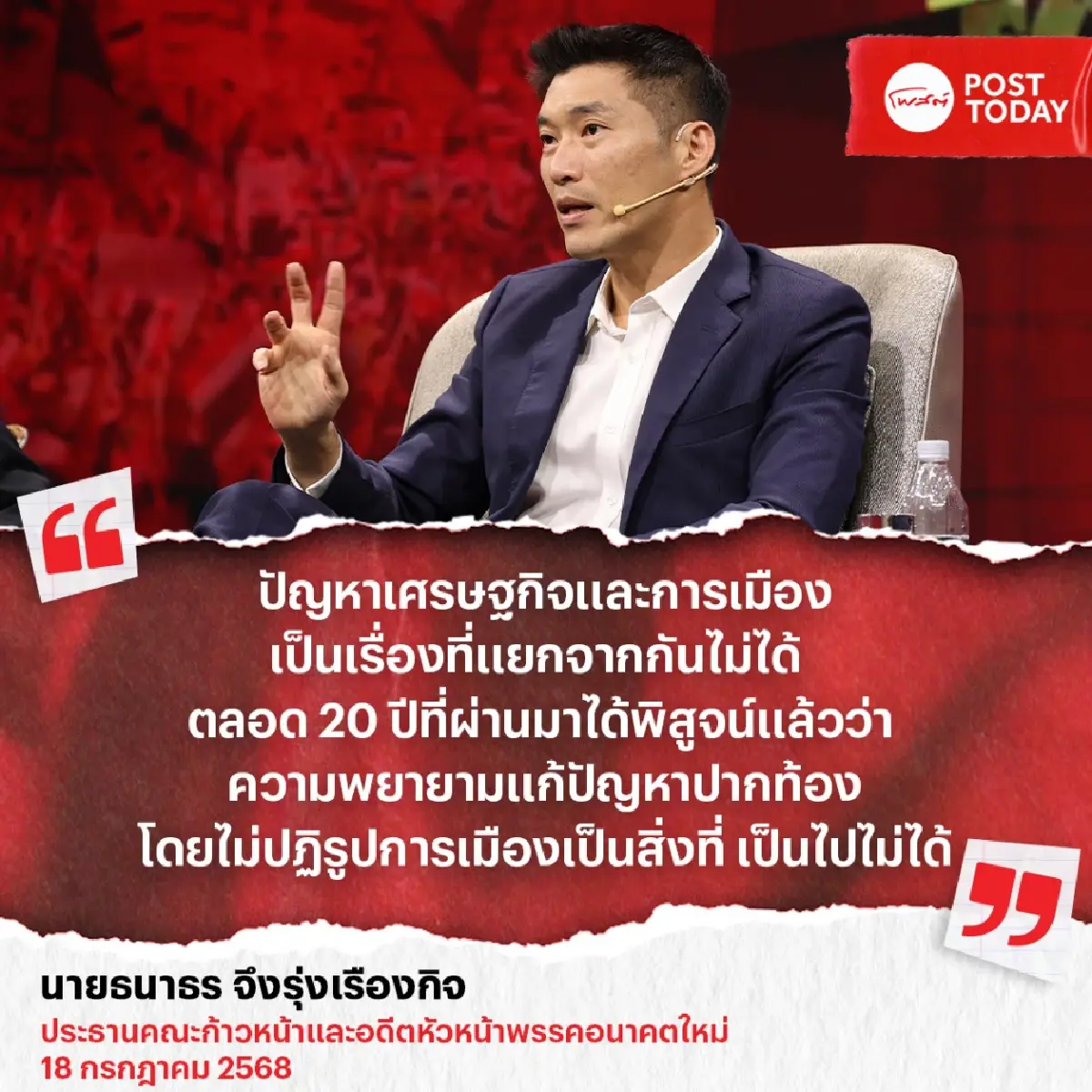 ธนาธร ซัด เศรษฐกิจไทยติดหล่มการเมือง 20 ปี จี้ ผ่าตัดงบประมาณ
