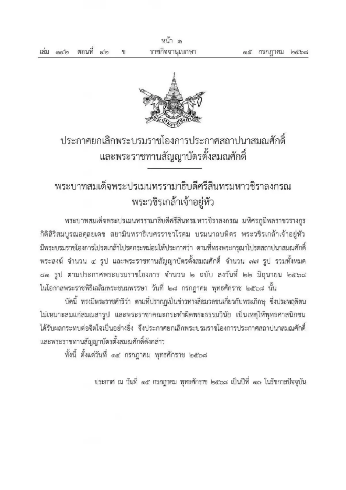 ประกาศยกเลิกพระบรมราชโองการประกาศสถาปนาสมณศักดิ์ และพระราชทานสัญญาบัตรตั้งสมณศักดิ์