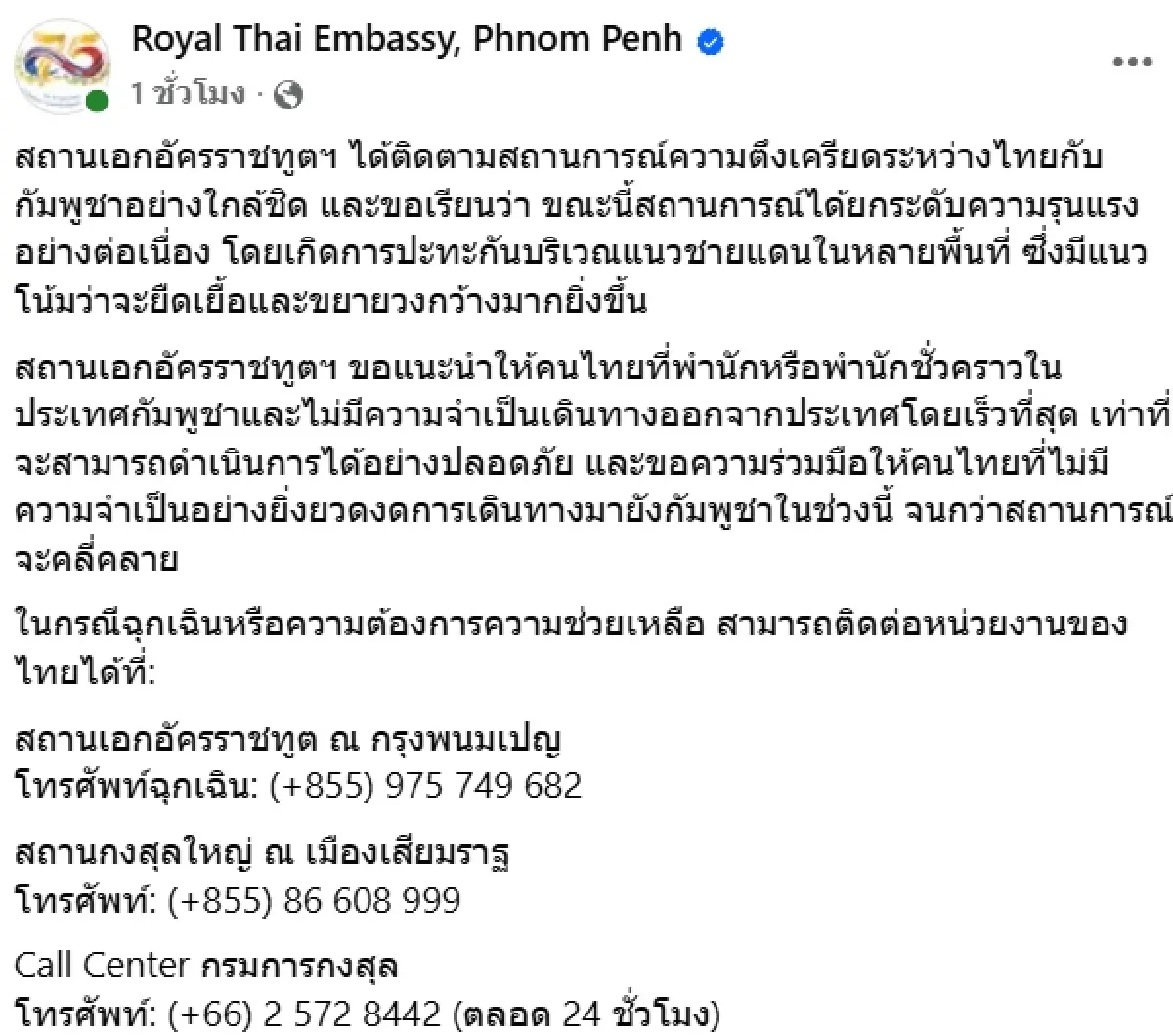 สถานทูตแนะคนไทยในกัมพูชารีบออกนอกประเทศด่วน หวั่นความปลอดภัย