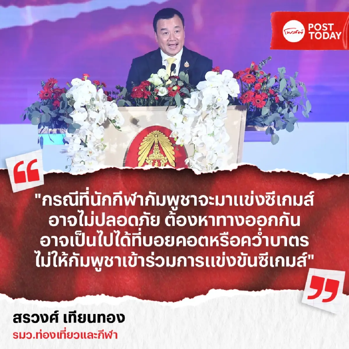 ไทยอาจคว่ำบาตรกัมพูชาในซีเกมส์ หวั่นเหตุปะทะกระทบความปลอดภัย