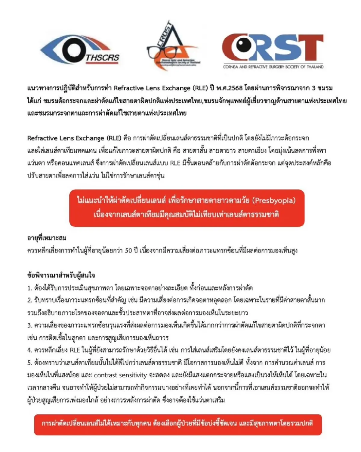 ราชวิทยาลัยฯ \'ไม่แนะนำ\' ผ่าตัดเปลี่ยนเลนส์ รักษาสายตายาวตามวัย