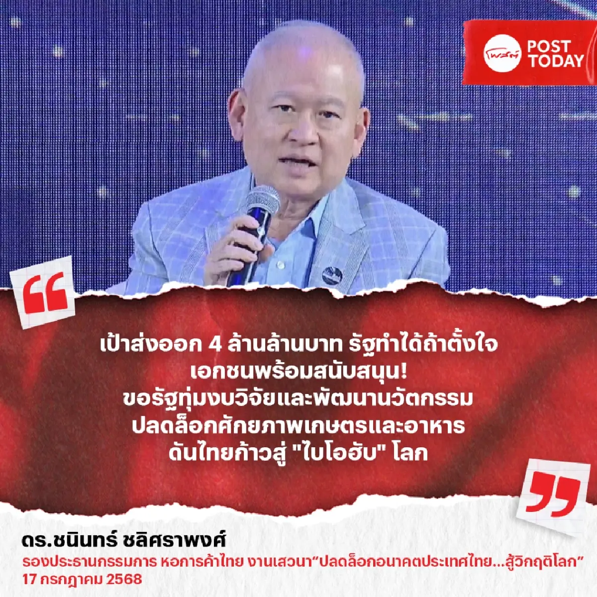 Unlock ศักยภาพไทยสู่ Bio Hub โลก! ดร.ชนินทร์ แนะรัฐปลดล็อกนโยบาย-ลงทุนวิจัยเต็มที่ ปั้นส่งออก 4 ล้านล้านใน 7ปี