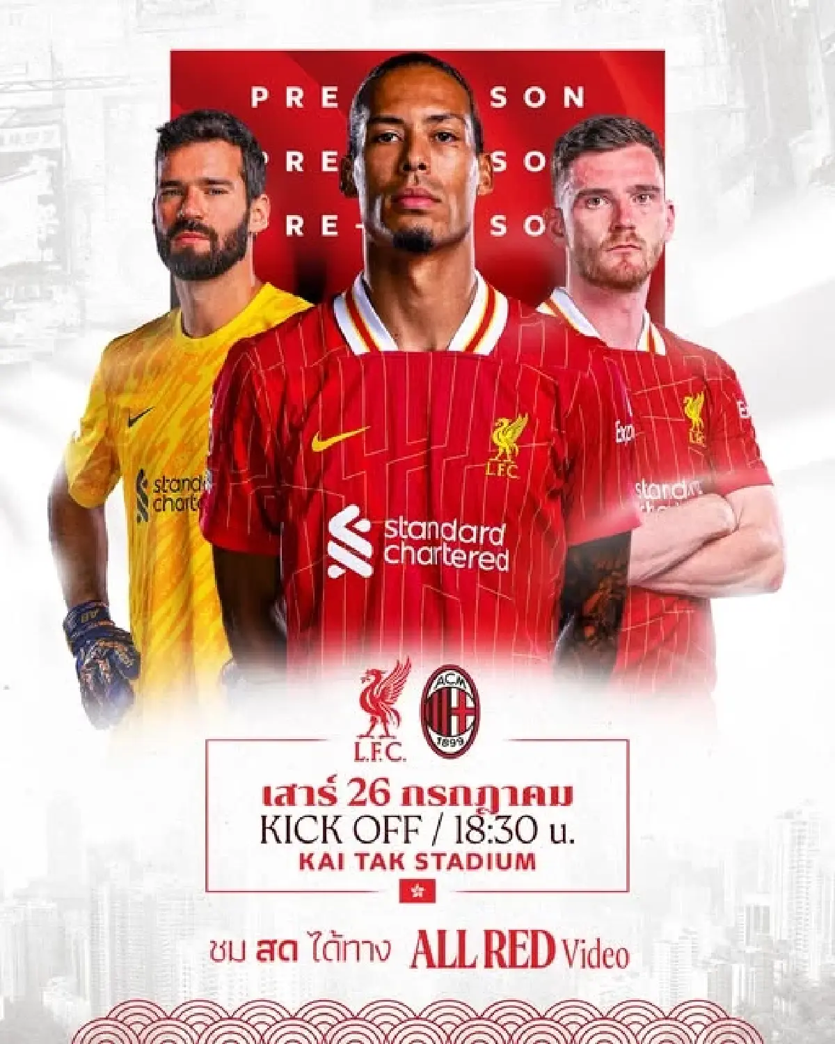 LIVE ถ่ายทอดสด ลิเวอร์พูล พบ เอซี มิลาน ฟุตบอลอุ่นเครื่อง วันนี้