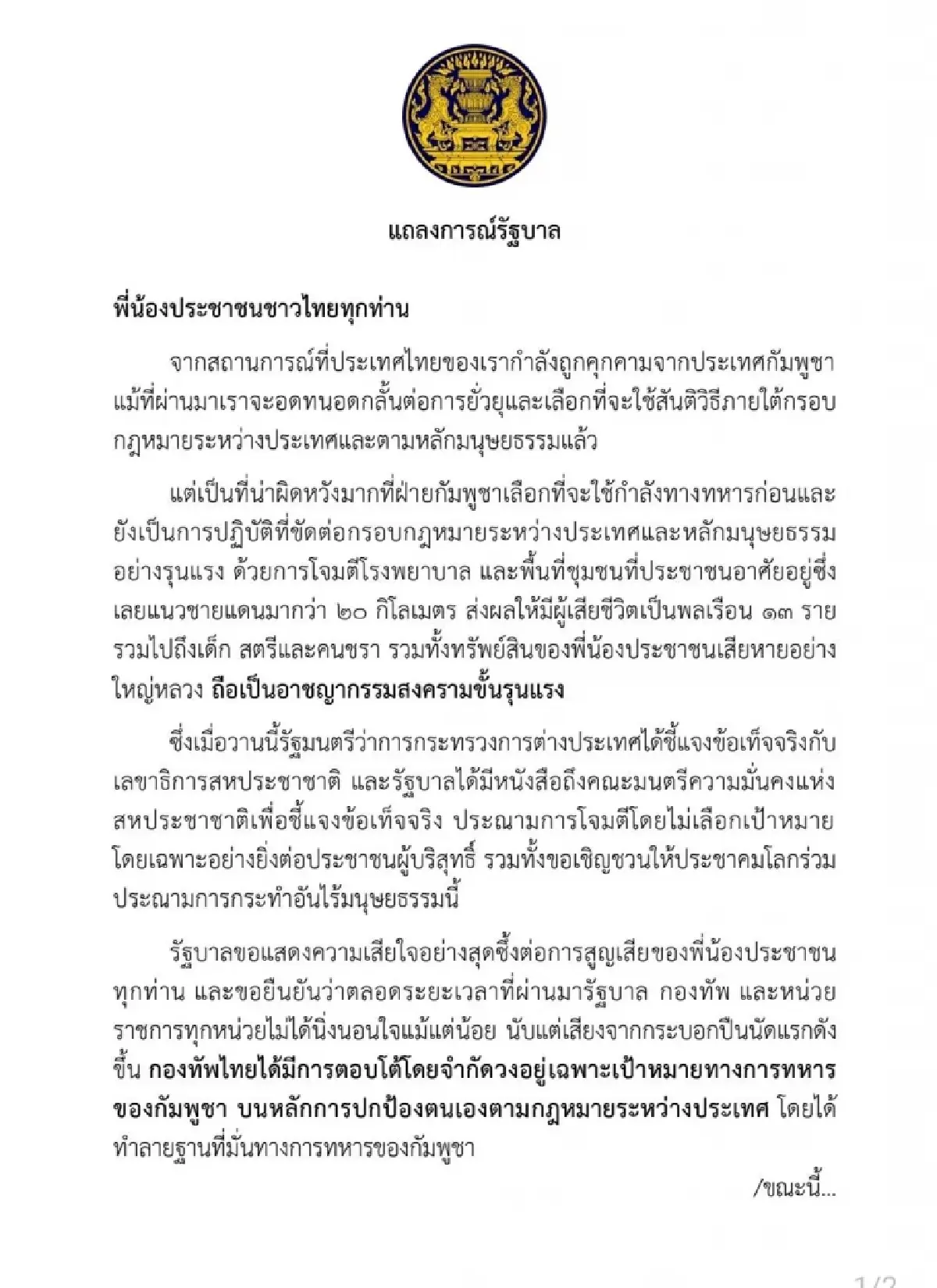 รัฐบาลแถลงการณ์สถานการณ์ไทย-กัมพูชา ย้ำ ไม่ใช่การประกาศสงคราม
