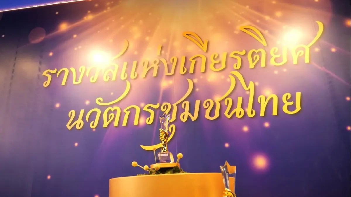 "นวัตกรชุมชน"พลิกเศรษฐกิจฐานราก ด้วยเทคโนโลยีที่ใช้ได้จริง