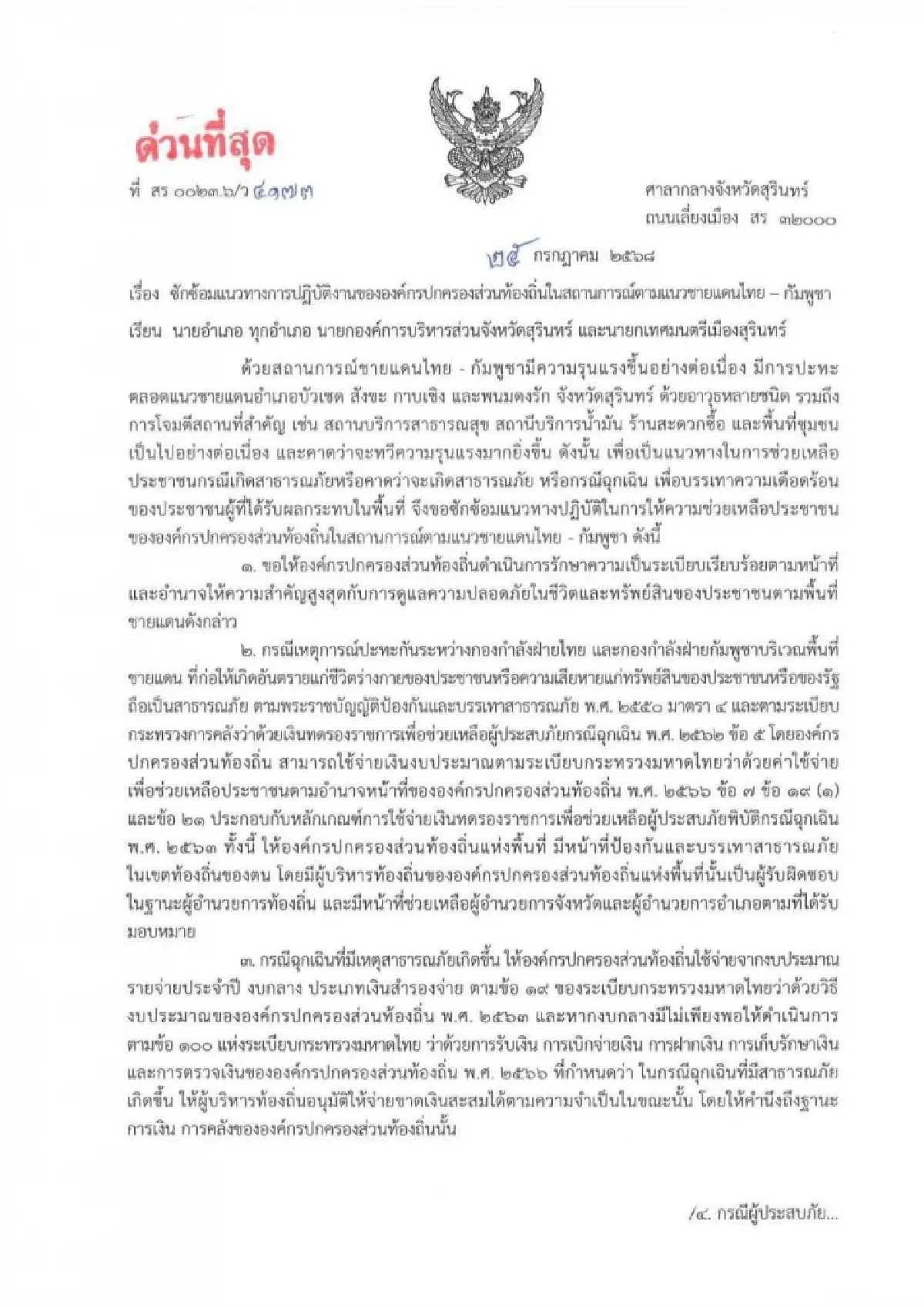 สุรินทร์ประกาศ เขตภัยพิบัติฉุกเฉินช่วยประชาชนชายแดนไทยกัมพูชา