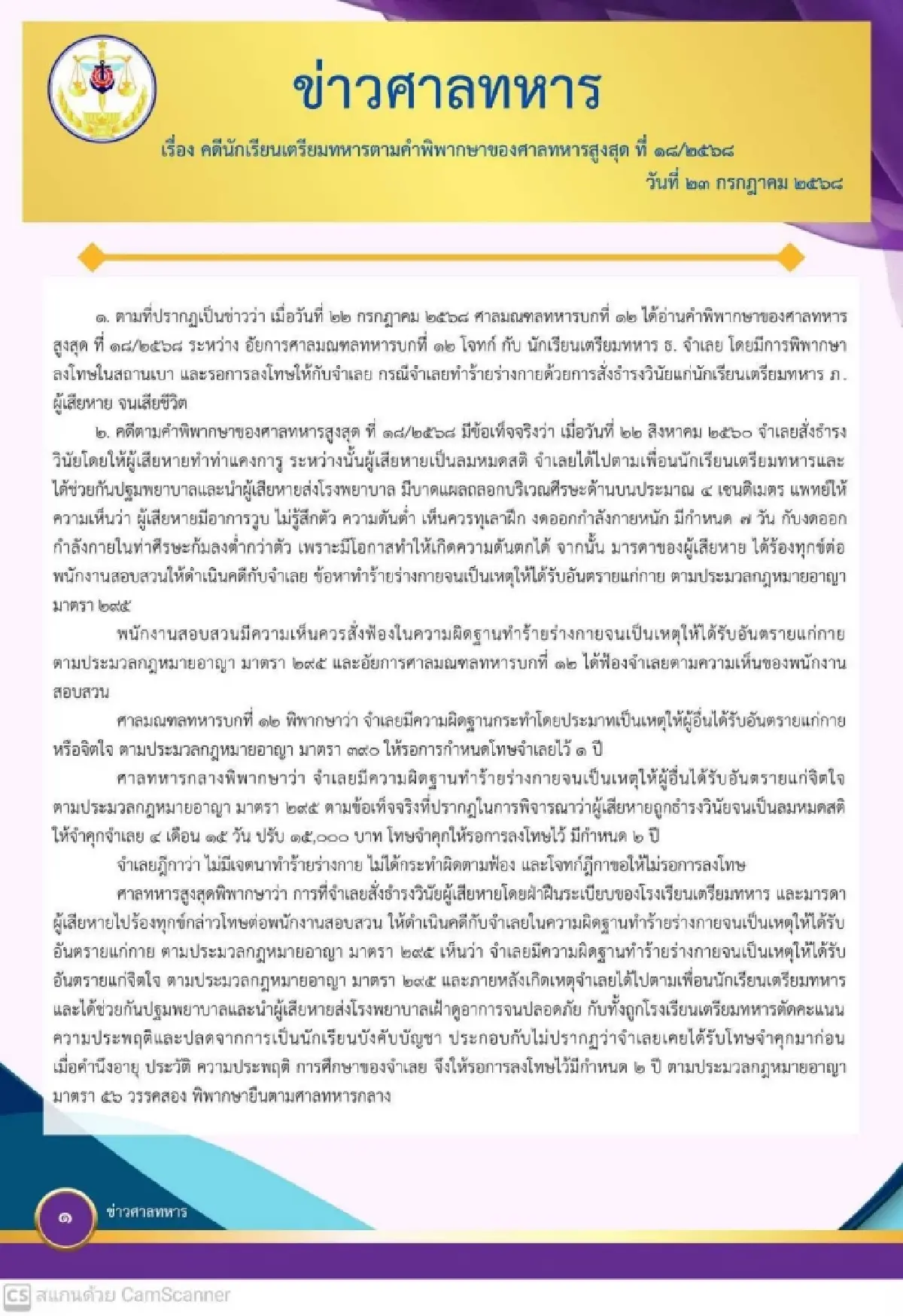 เปิดคำพิพากษาศาลทหารสูงสุดคดีซ้อมนักเรียนเตรียมทหาร