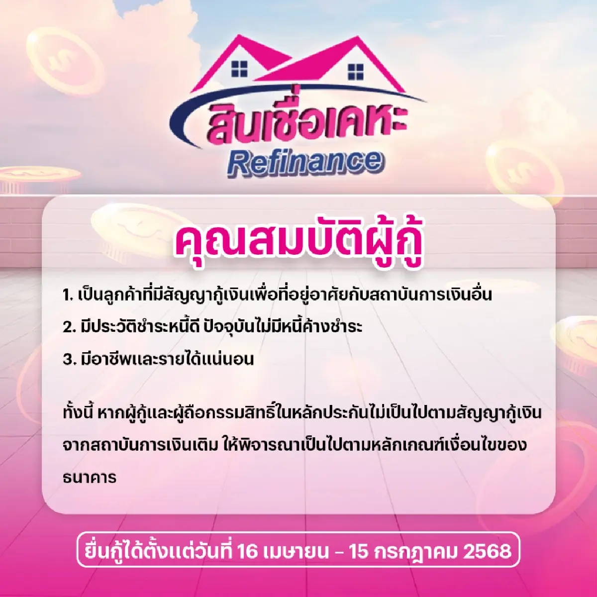 ดอกเบี้ยใหม่ใกล้ฉัน ลดรายจ่าย ด้วยสินเชื่อเคหะรีไฟแนนซ์