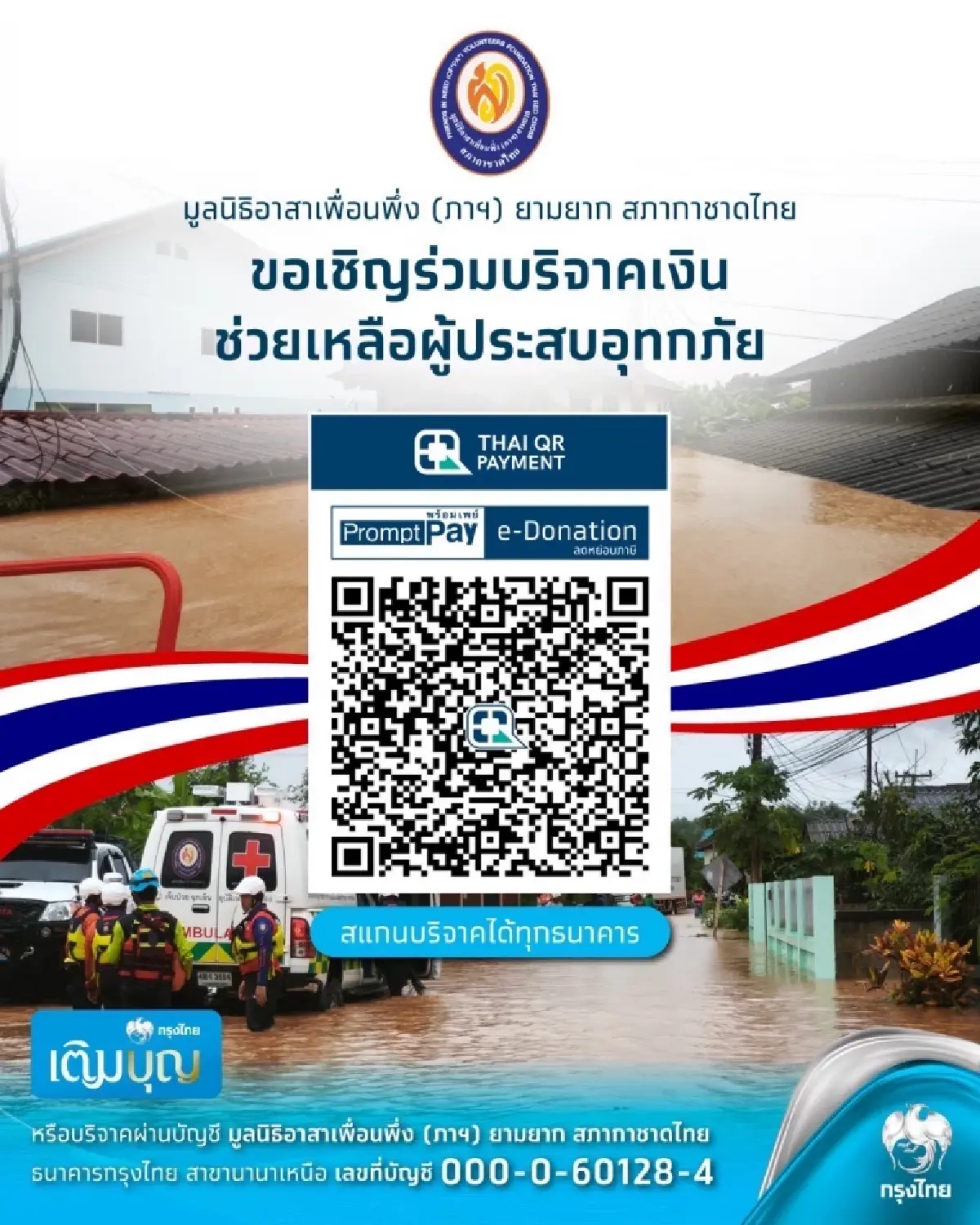 กรุงไทย ลงพื้นที่มอบถุงยังชีพลูกค้าและประชาชนน้ำท่วมน่าน-แพร่