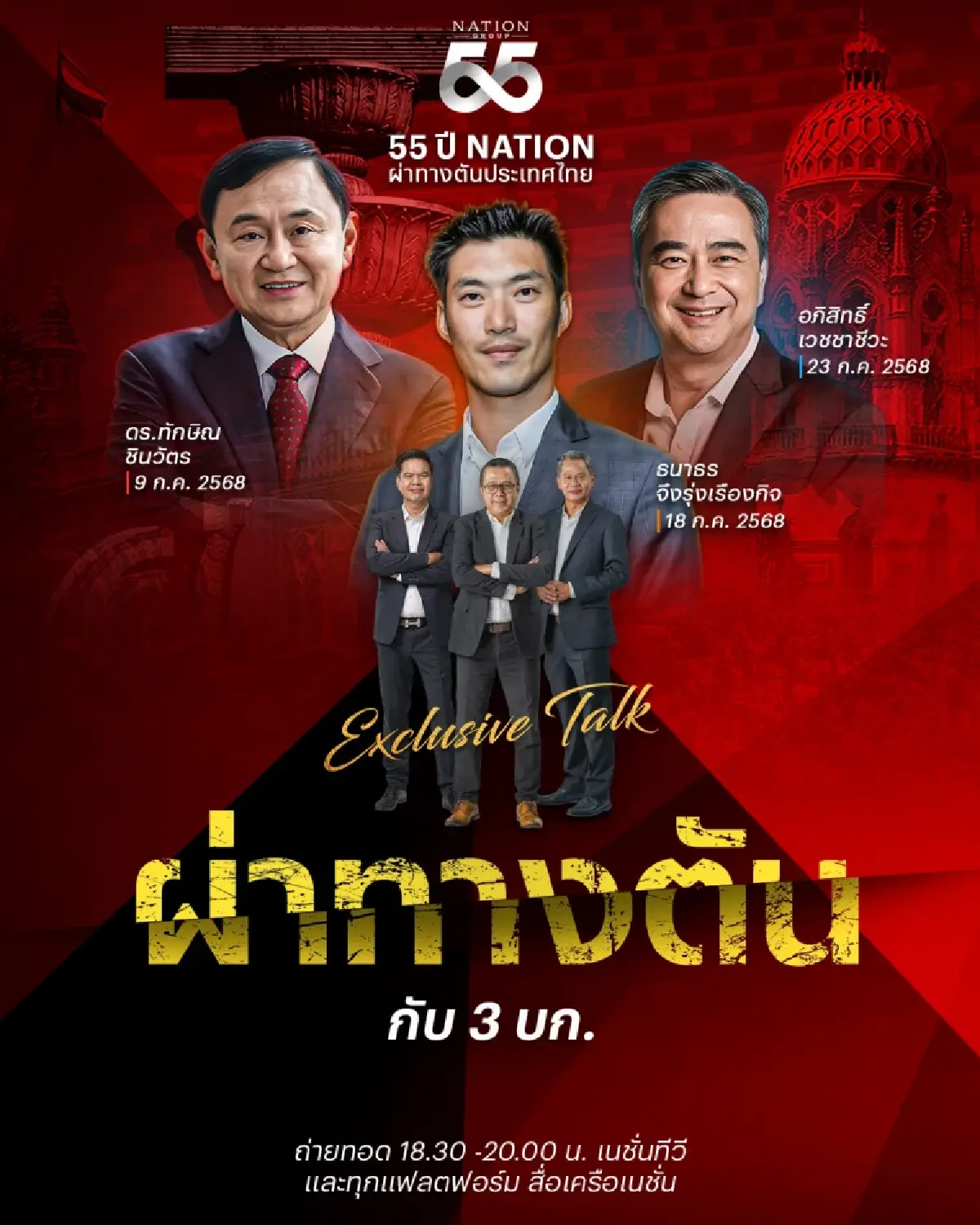 55 ปี เนชั่น กรุ๊ป เปิดเวทีกลางทางความคิด  “Exclusive Talk : ผ่าทางตันประเทศไทย”