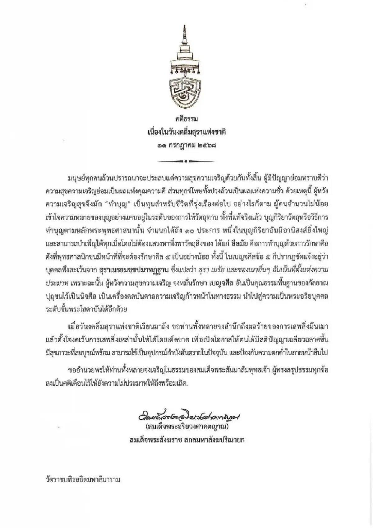 สมเด็จพระสังฆราชประทานพระคติธรรม "วันงดดื่มสุราแห่งชาติ 2568"