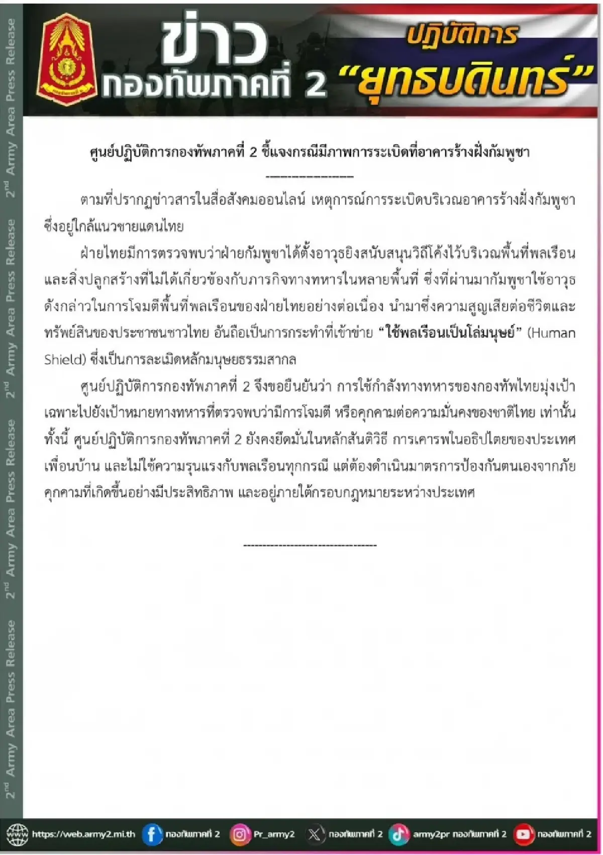 ข่าวกองทัพภาคที่2 