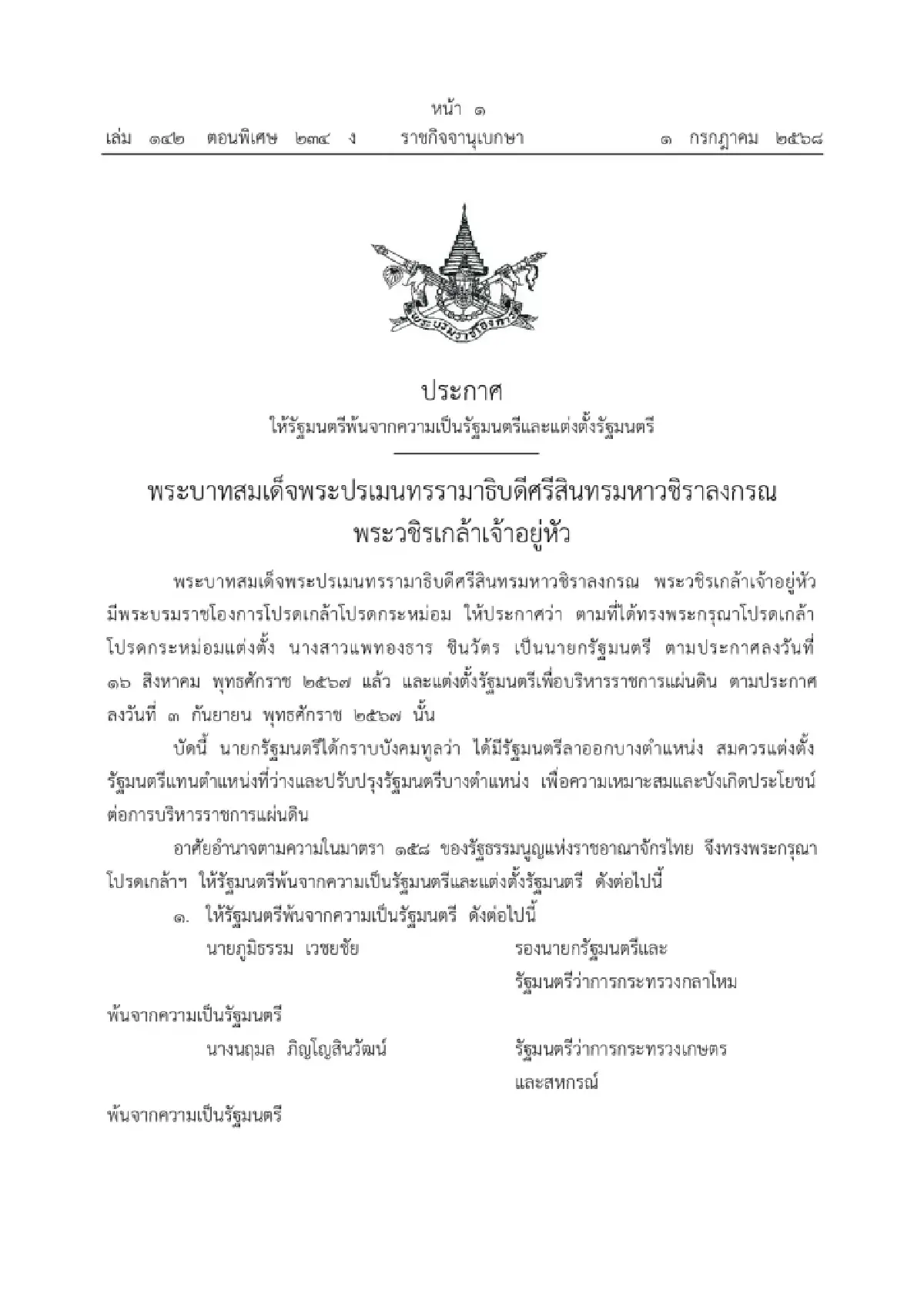 ด่วน โปรดเกล้า ครม. แพทองธาร 2 แล้ว นายกนั่งควบกระทรวงวัฒนธรรม