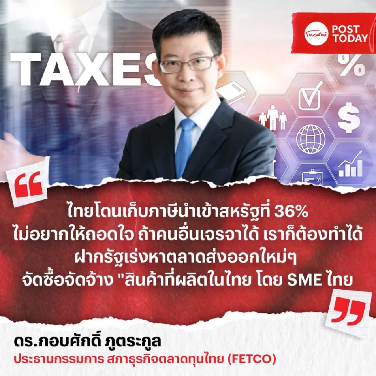 ภาษีทรัมป์ 36% กลับมาหลอน! "กอบศักดิ์" ชี้ไทยต้องกล้ายอมบางจุดเพื่อชนะทั้งกระดาน