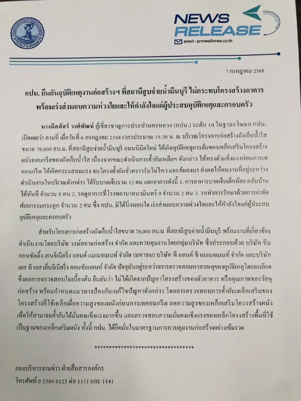 การประปานครหลวงชี้แจง