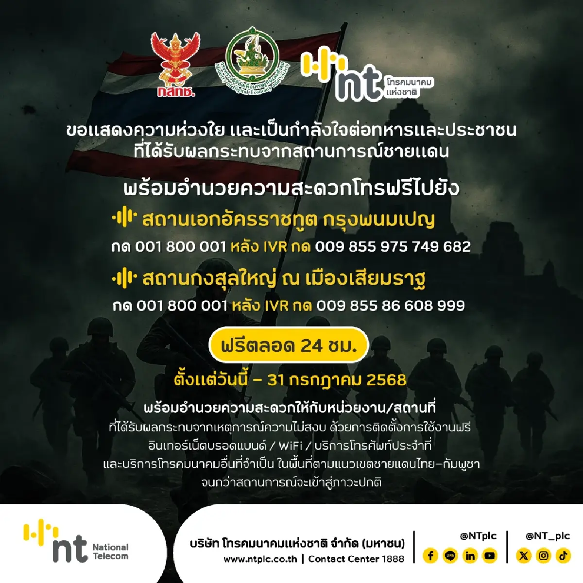 ค่ายมือถือหนุนเครือข่ายพื้นที่อพยพ 4 จังหวัด ชายแดนไทย-กัมพูชา