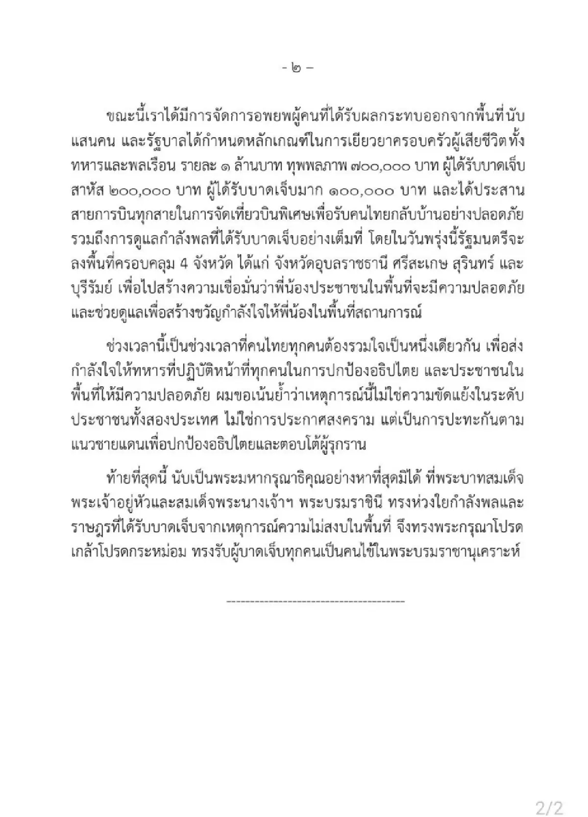 รัฐบาลแถลงการณ์สถานการณ์ไทย-กัมพูชา ย้ำ ไม่ใช่การประกาศสงคราม
