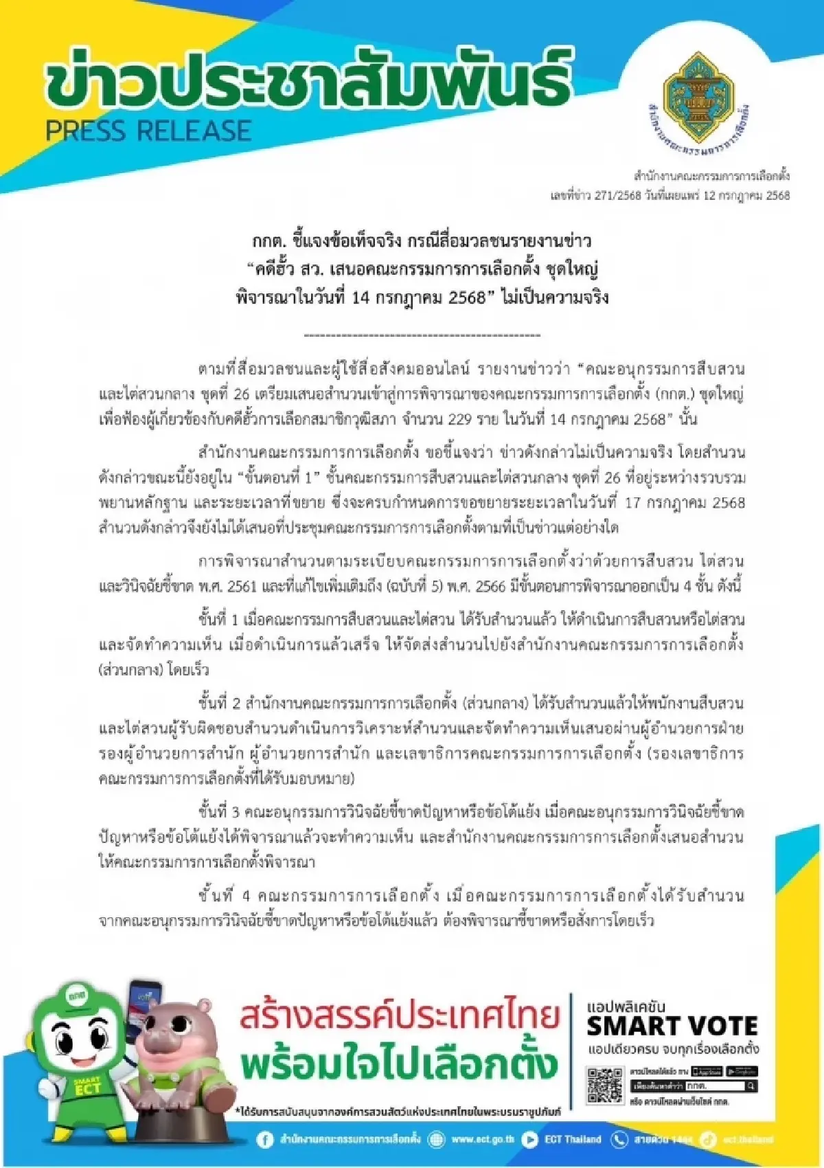 ไม่จริง! กกต. แจงกระแสข่าว 'คดีฮั้ว สว.' เตรียมฟ้อง 229 สว. 14 ก.ค.