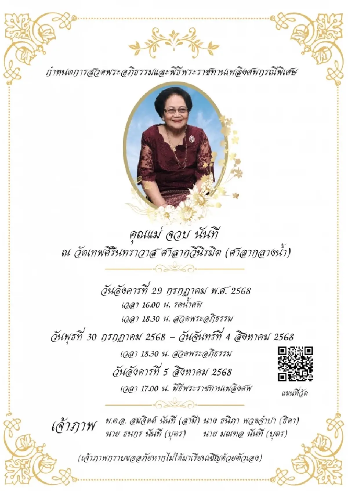 กำหนดการพิธีศพ พระราชทานเพลิง คุณแม่จวบ นันที วัดเทพศิรินทราวาสฯ