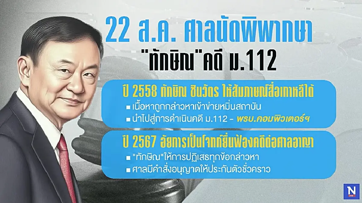 เดือนสิงหาคมเดือด! จับตา3 คดีร้อนรุมบีบขั้วอำนาจเพื่อไทย