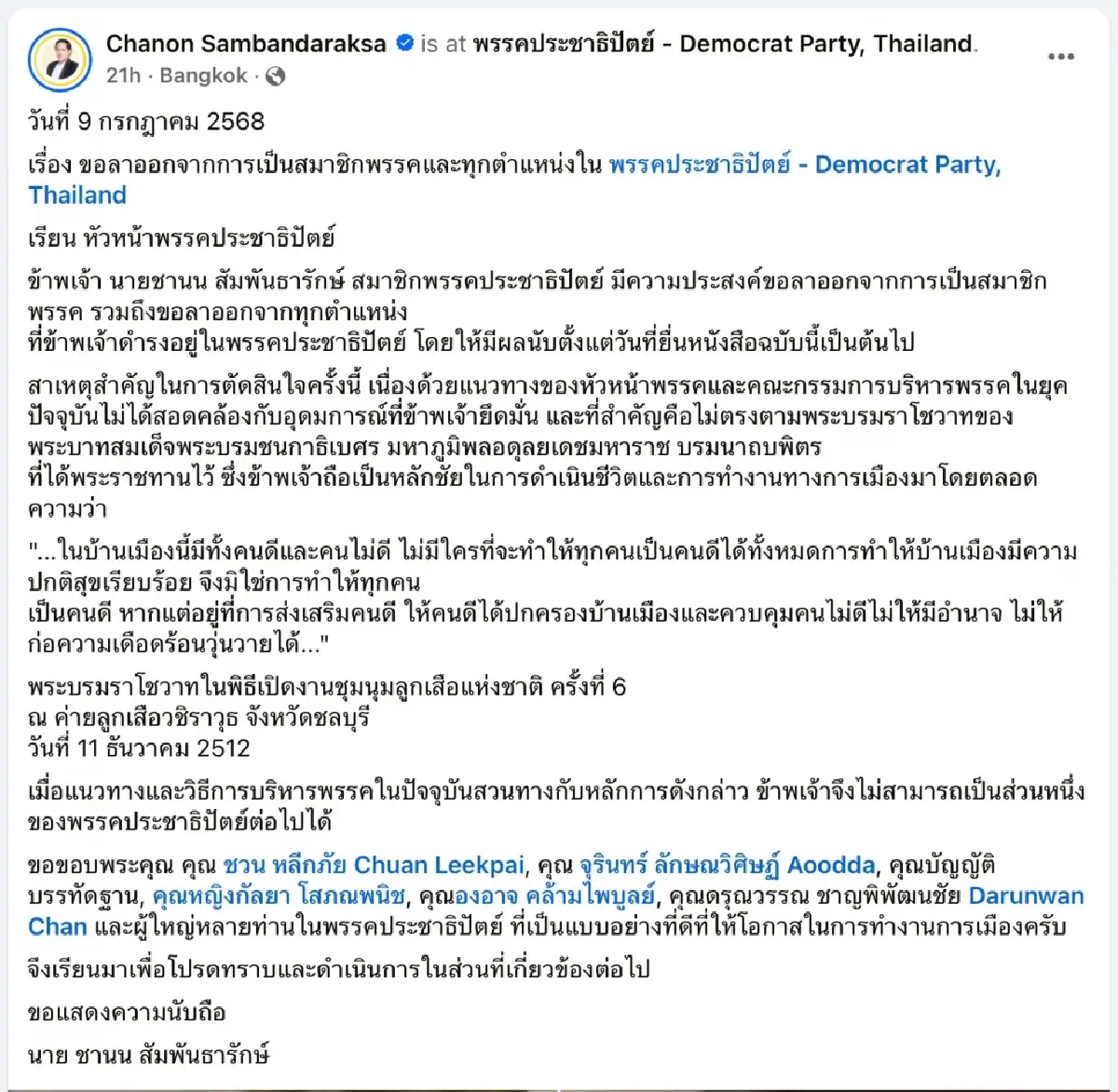 ประชาธิปัตย์ เลือดไหลไม่หยุด "ชานน" ลาออก เหตุพรรคไร้อุดมการณ์