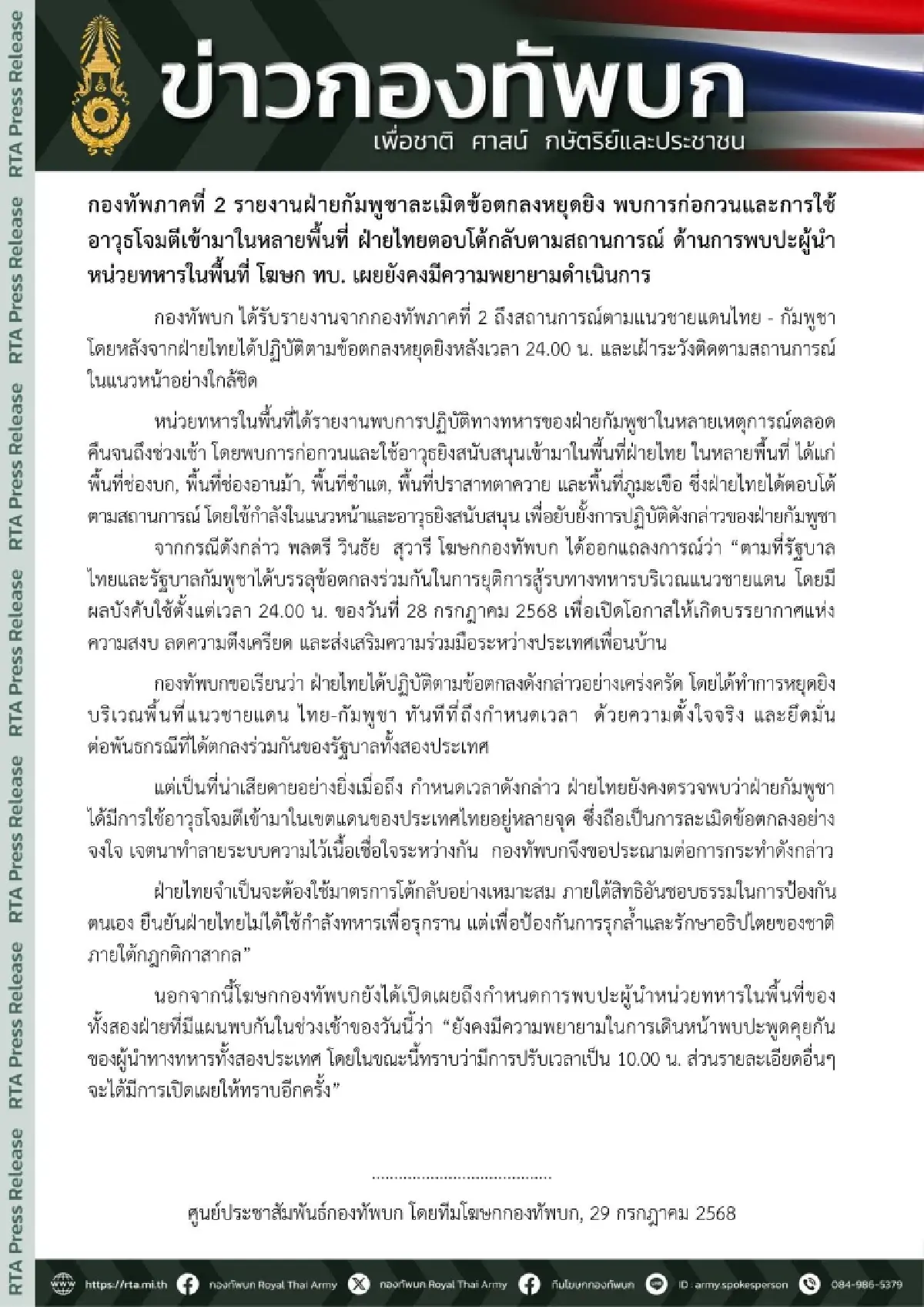 กองทัพภาคที่ 2 รายงานฝ่ายกัมพูชาละเมิดข้อตกลงหยุดยิง