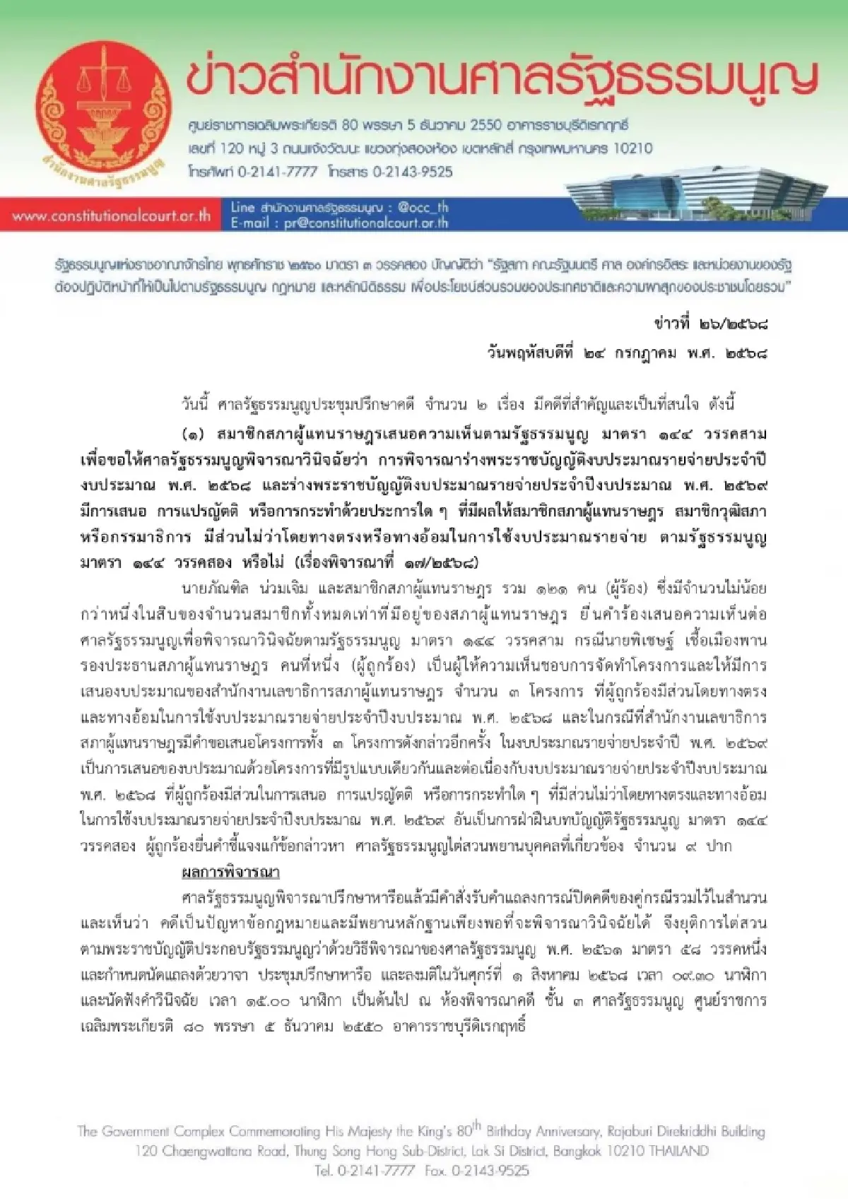 สำนักงานศาลรัฐธรรมนูญ