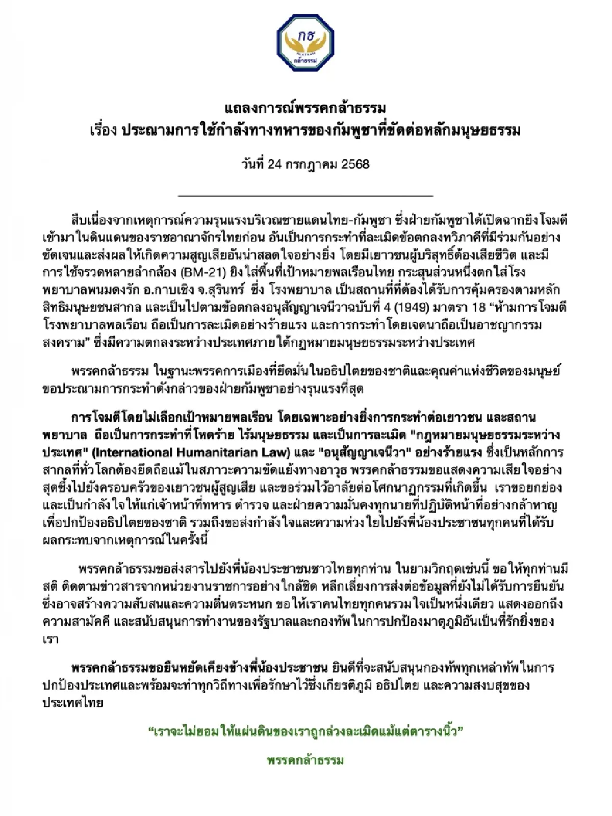 กล้าธรรม ประณามกัมพูชาโจมตีพลเรือนไม่ยอมแผ่นดินไทยถูกละเมิด
